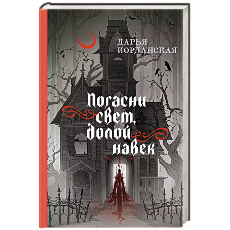 Фантастика, фэнтези, книга Погасни свет, долой навек