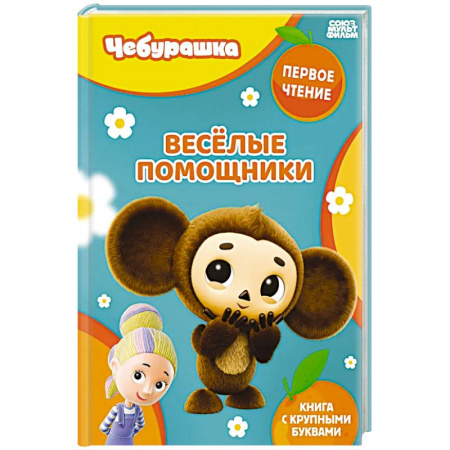 Книги для самых маленьких (0-3 года), книга Весёлые помощники