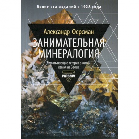 Естественные науки, книга Занимательная минералогия