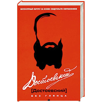 Достоевский без глянца Достоевский без глянца
