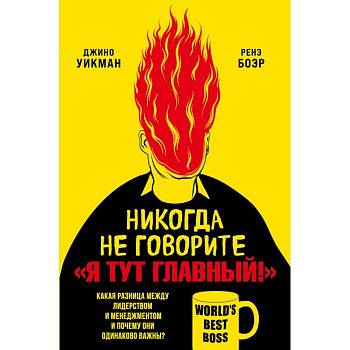 Никогда не говорите 'Я тут главный!'. Какая разница между лидерством и менеджментом и почему они одинаково важны? Никогда не говорите 'Я тут главный!'. Какая разница между лидерством и менеджментом и почему они одинаково важны?