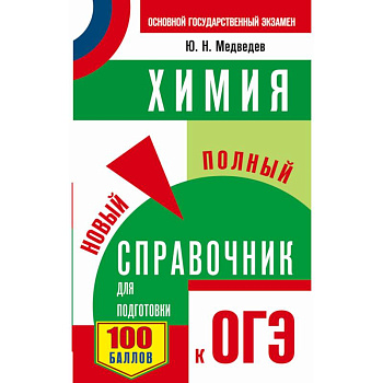 ОГЭ. Химия. Новый полный справочник для подготовки к ОГЭ ОГЭ. Химия. Новый полный справочник для подготовки к ОГЭ