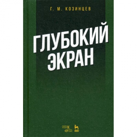 Культура, искусство, книга Глубокий экран