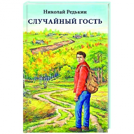 Классика, современная литература, книга Случайный гость
