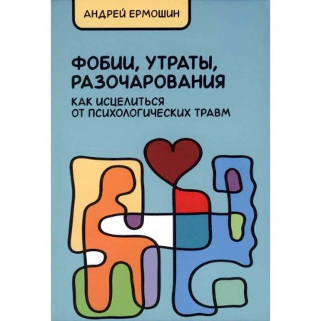 Общественные и гуманитарные науки, книга Фобии, утраты, разочарования. Как исцелиться от психологических травм