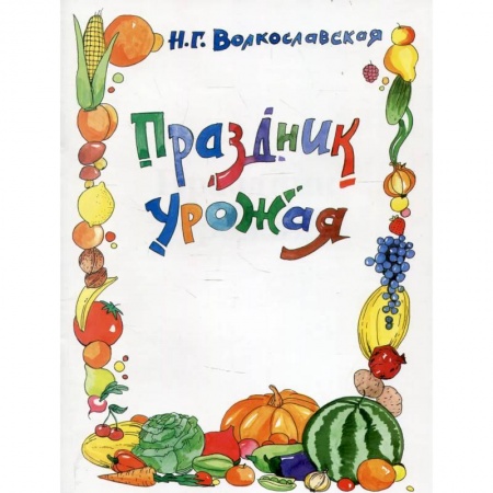 Досуг, творчество и кулинария, книга Праздник урожая