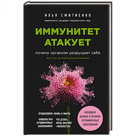 Популярная и нетрадиционная медицина, книга Иммунитет атакует. Почему организм разрушает себя