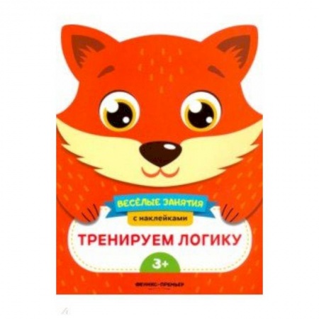 Досуг, творчество и кулинария, книга Тренируем логику. Развивающая книга с наклейками