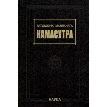 Любовь и эротика, книга Камасутра