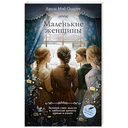 Классика, современная литература, книга Маленькие женщины