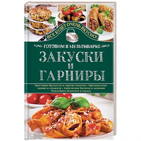 Книги, книга Закуски и гарниры. Готовим в мультиварке