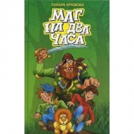 Книги, книга Маг на два часа