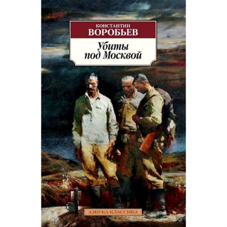 Классика, современная литература, книга Убиты под Москвой