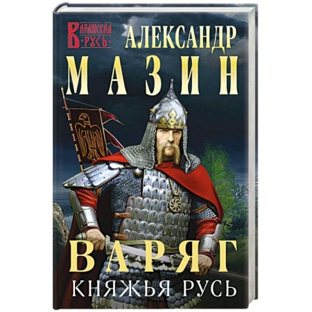 Фантастика, фэнтези, книга Варяг. Княжья русь