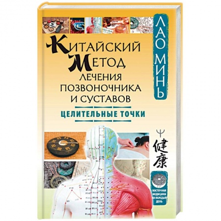 Популярная и нетрадиционная медицина, книга Китайский метод лечения позвоночника и суставов. Целительные точки
