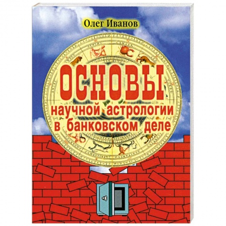 Книги, книга Основы научной астрологии в банковском деле