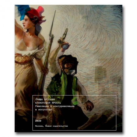 Культура, искусство, книга Клокочущая ярость. Революция и контрреволюция в искусстве