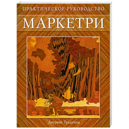 Книги, книга Маркетри: Практическое руководство