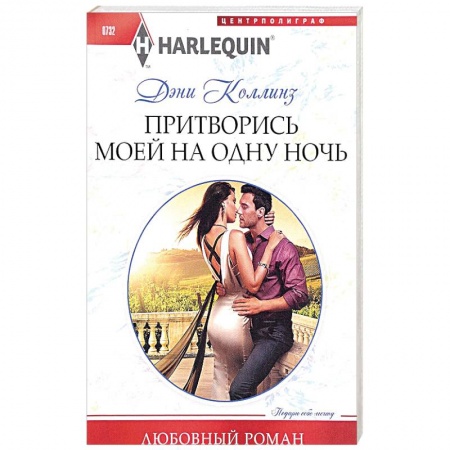 Любовный роман, книга Притворись моей на одну ночь