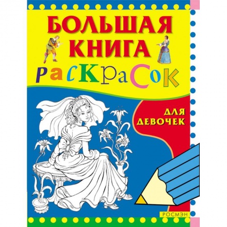 Досуг, творчество и кулинария, книга Большая книга раскрасок. Для девочек