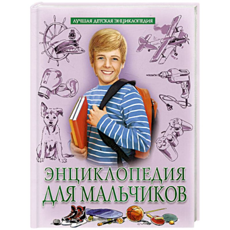 Познавательная литература, книга Энциклопедия для мальчиков