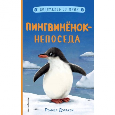 Проза для детей, книга Пингвинёнок-непоседа (выпуск 3)