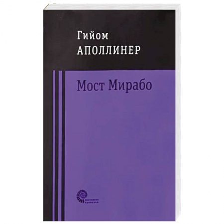Классика, современная литература, книга Мост Мирабо