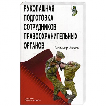 Спорт. Фитнес, книга Рукопашная подготовка сотрудников правоохранительных органов