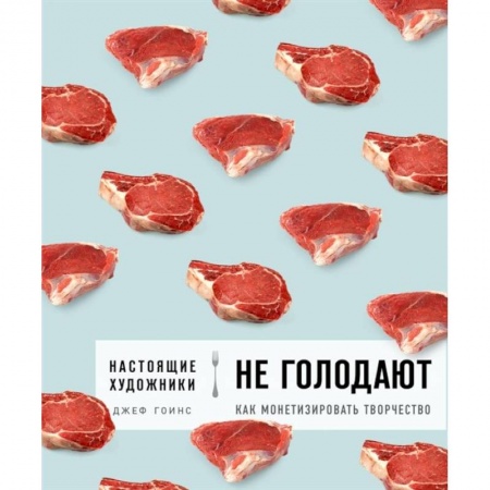 Общественные и гуманитарные науки, книга Настоящие художники не голодают. Как монетизировать творчество