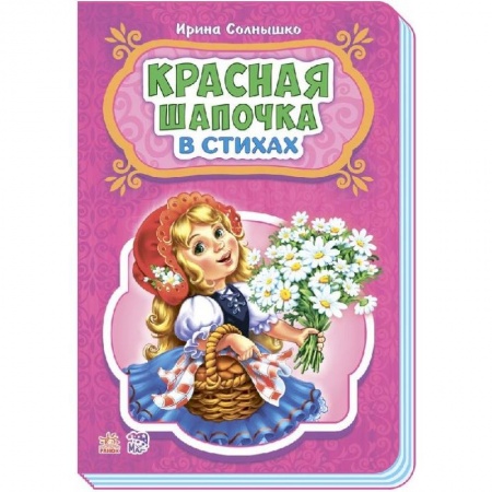 Книги, книга Красная шапочка