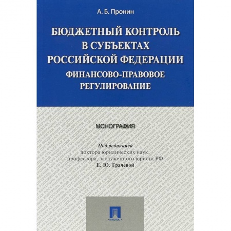 Студентам и аспирантам, книга Бюджетный контроль в субъектах Российской Федерации. Финансово-правовое регулирование
