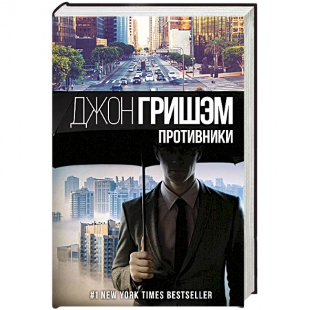 Детективы, триллеры, книга Противники