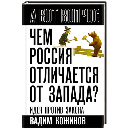Общественно-политическая литература, книга Чем Россия отличается от Запада? Идея против закона