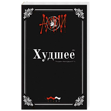 Классика, современная литература, книга Худшее: худший сборник прозы и поэзии