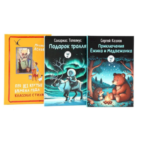 Книги для самых маленьких (0-3 года), книга Приключения Ежика и Медвежонка. Подарок тролля. Про все крутые времена года классные стихи. Комплект из 3-х книг