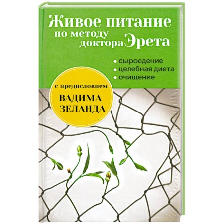 Книги, книга Живое питание по методу доктора Эрета (с предисловием Вадима Зеланда)