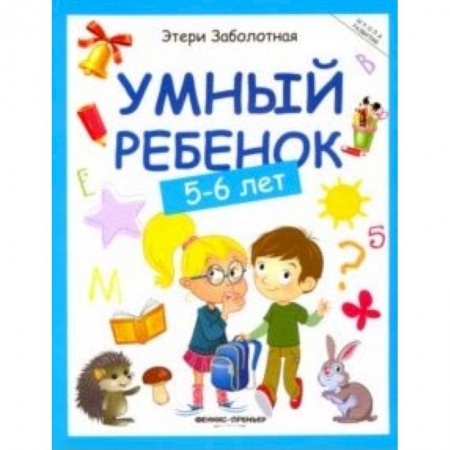 Книги для дошкольников (4-6 лет), книга Умный ребенок 5-6 лет