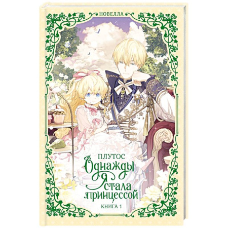 Фантастика, фэнтези, книга Однажды я стала принцессой. Книга 1