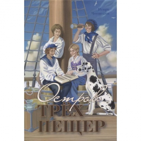 Проза для детей, книга Остров трех пещер