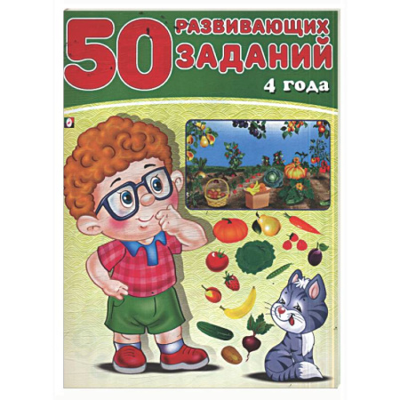 Книги для дошкольников (4-6 лет), книга 50 развивающих заданий.4 года