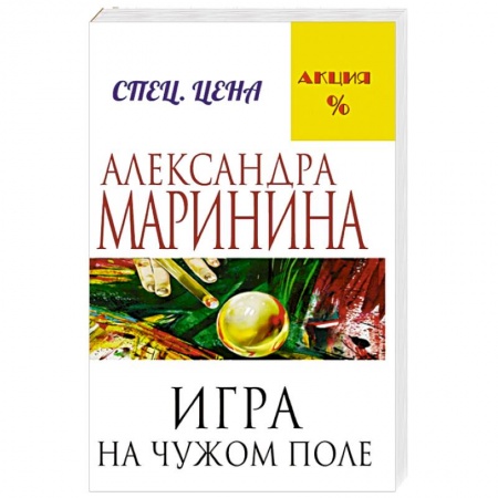 Книги, книга Игра на чужом поле