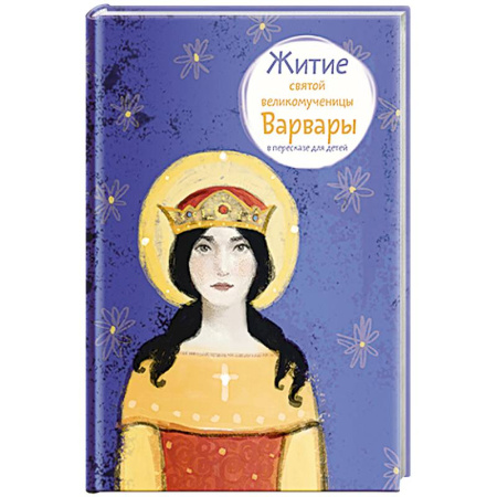 Познавательная литература, книга Житие святой великомученицы Варвары в пересказе для детей
