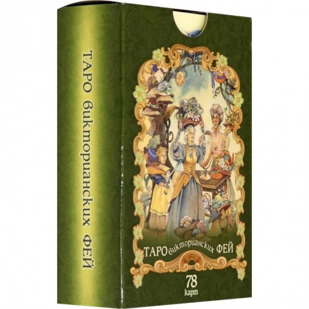 Книги, книга Таро викторианских фей (78 карт)