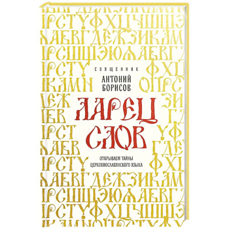 книга Ларец слов: открываем тайны церковнославянского языка с доставкой по Франции Православие, книга Ларец слов: открываем тайны церковнославянского языка