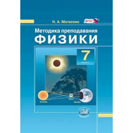 Книги, книга Методика преподавания физики в 7 классе.