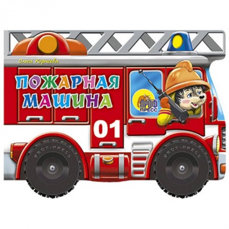 Книги, книга Пожарная машина. Книжка-игрушка