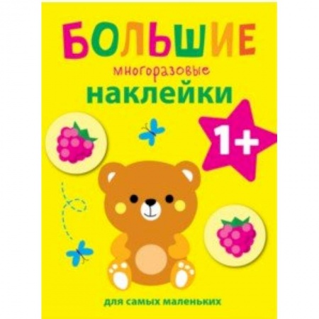 Досуг, творчество и кулинария, книга Большие многоразовые наклейки для самых маленьких. Выпуск 7