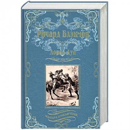 Приключения, книга Лорна Дун