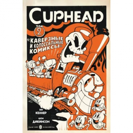 Развлечения. Праздники. Юмор, книга Cuphead. Том 2. Каверзные и колоссальные комиксы