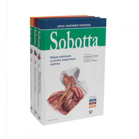 Медико-биологические дисциплины, книга Sobotta. Атлас анатомии человека. В 3 т (комплект из 3-х книг)